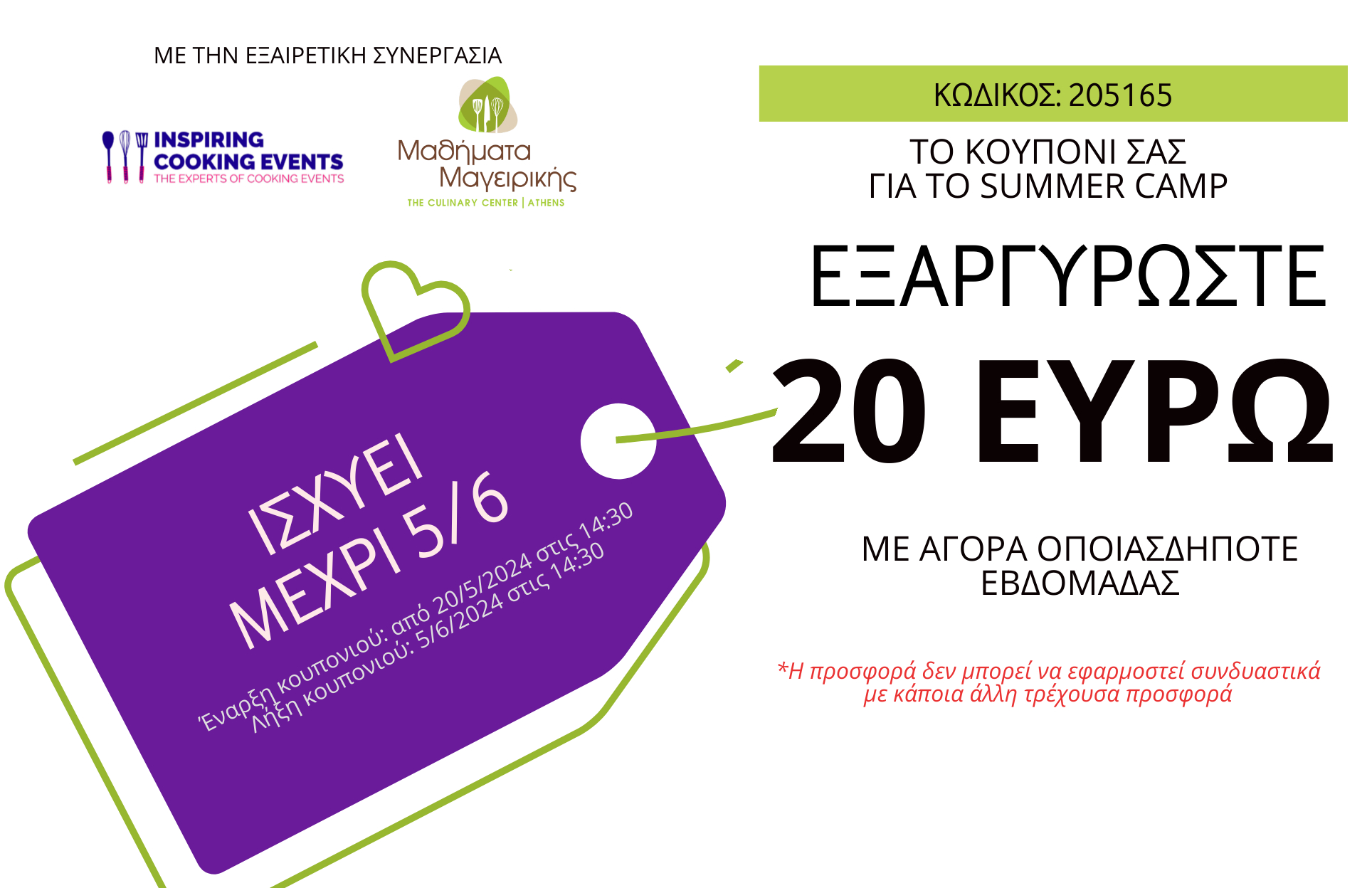 SUMMER CAMP ΚΟΥΠΟΝΙ ΕΞΑΡΓΥΡΩΣΤΕ 20 ΕΥΡΩ